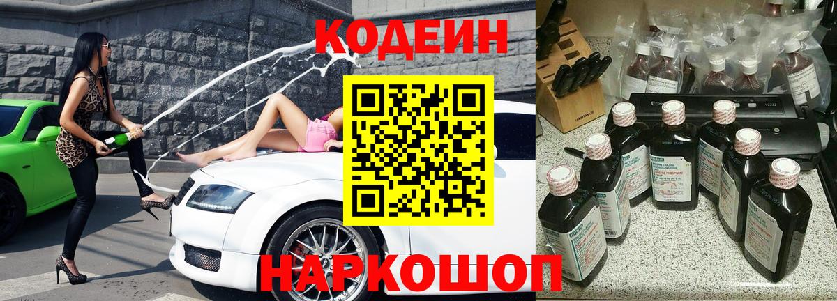 Кодеин Purple Drank Мончегорск
