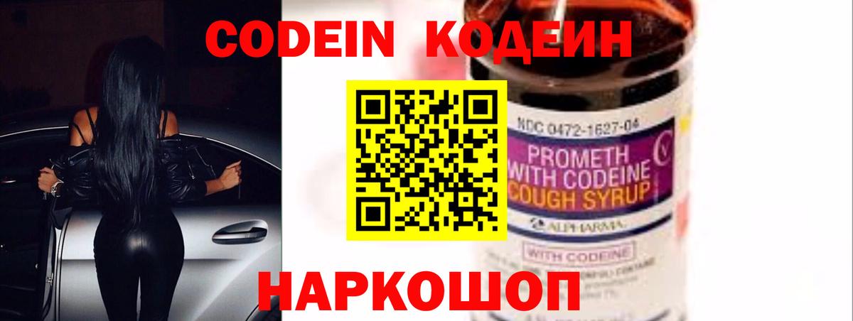 Мончегорск  Codein Purple Drank  Вход с VPN  Codein напиток Lean (лин) 